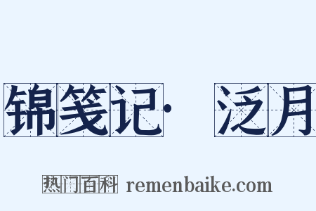 锦笺记·泛月是什么意思的图片